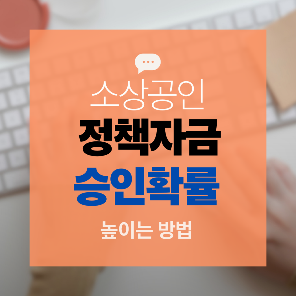 소상공인 정책자금 승인 확률