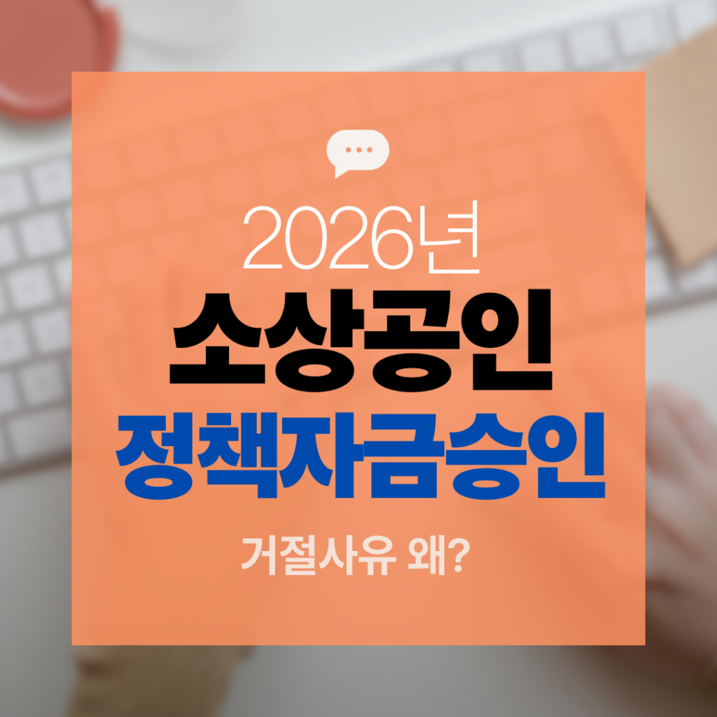 소상공인 정책자금 승인거절