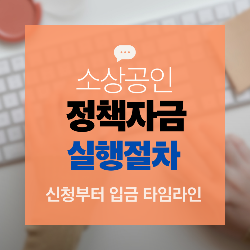 소상공인 정책자금 실행절차