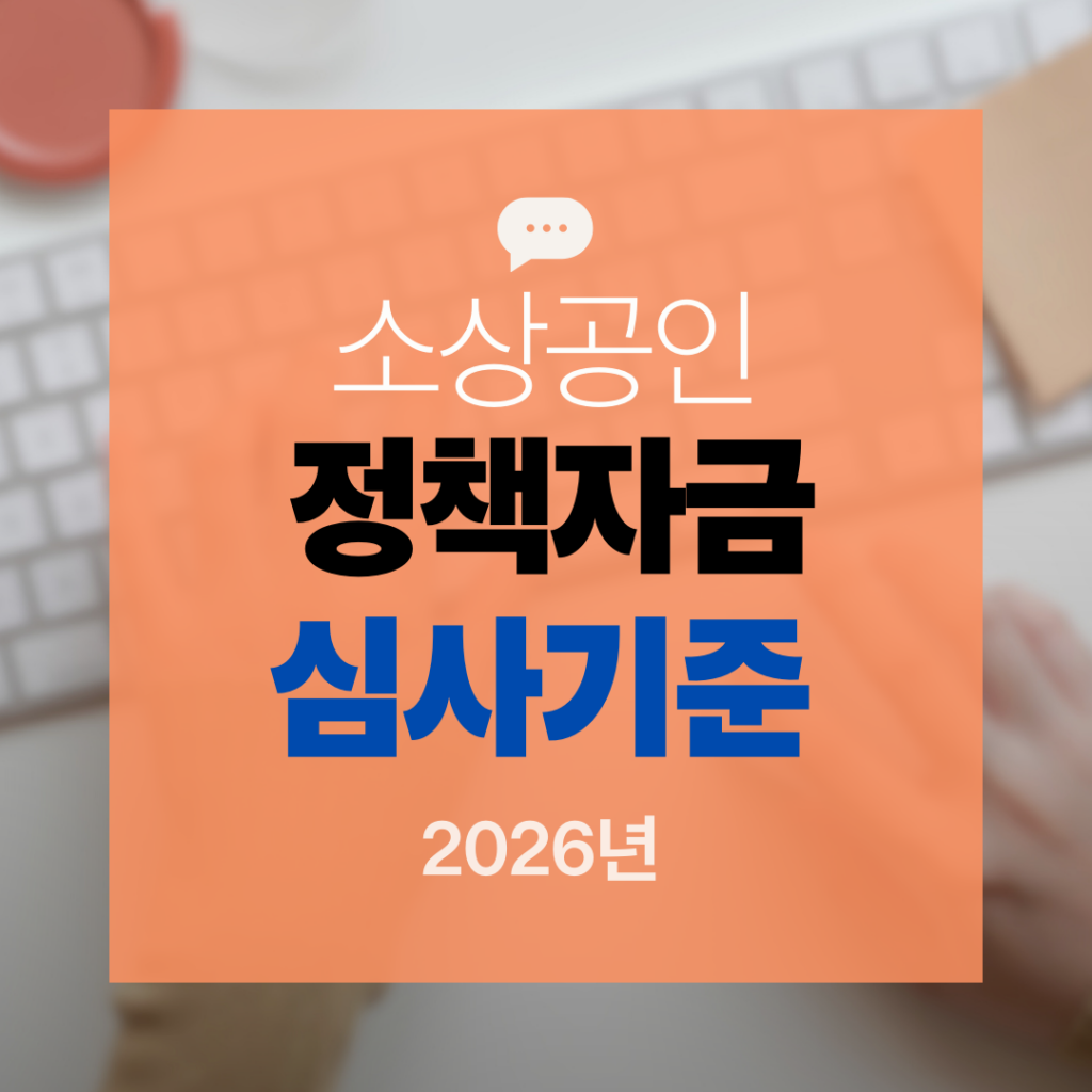 소상공인 정책자금 심사 기준