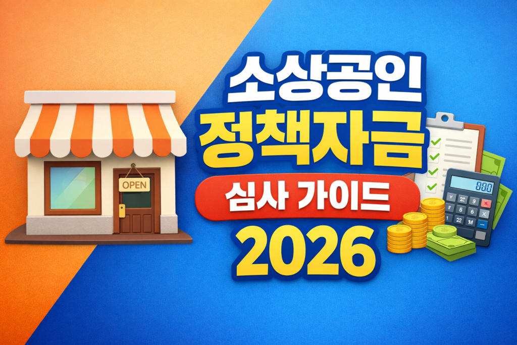 소상공인 정책자금 심사기준 2026