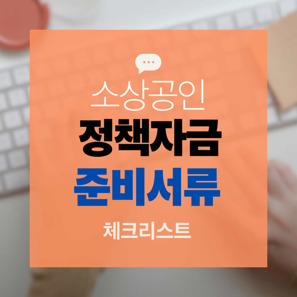 소상공인 정책자금 준비서류