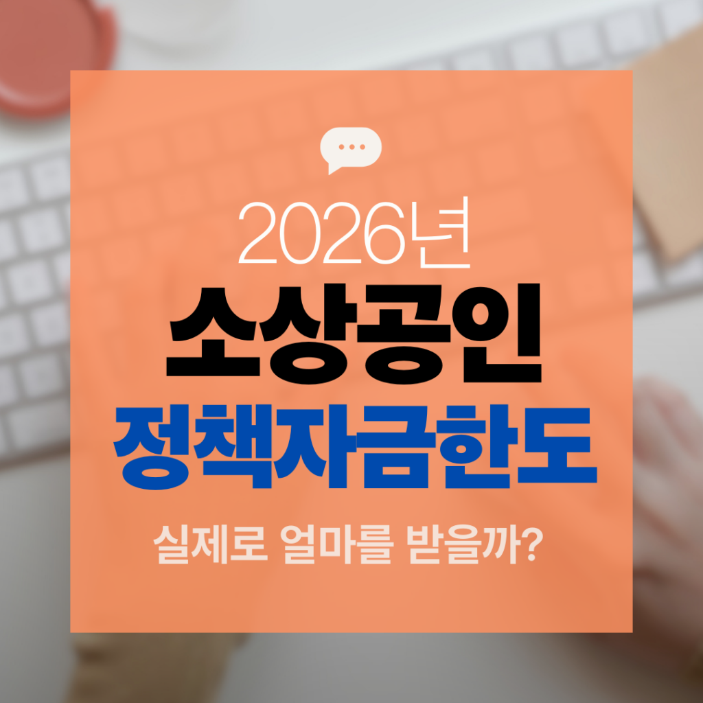 소상공인 정책자금 한도