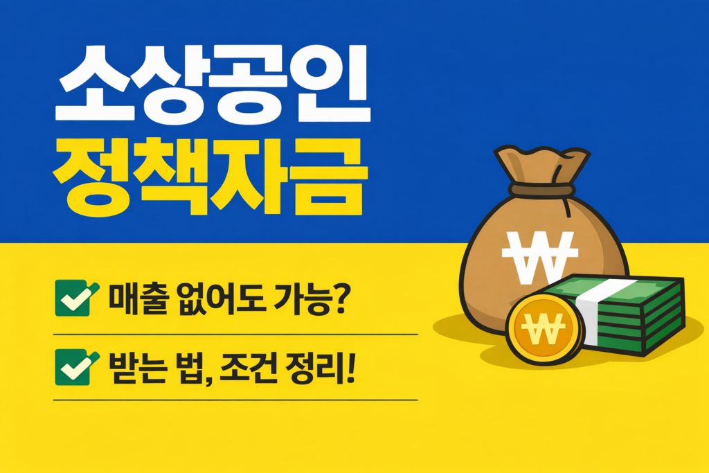 소상공인 정책자금 매출없는데