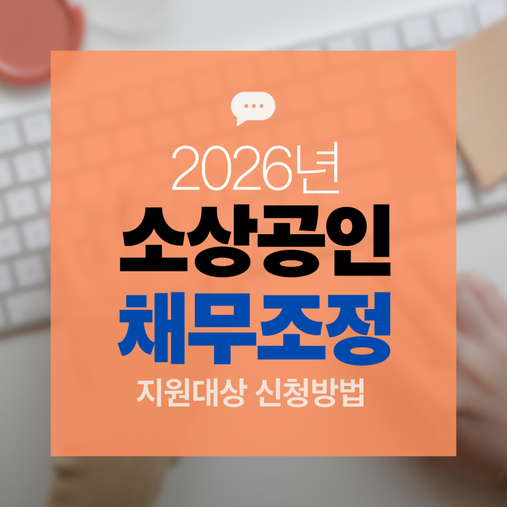 소상공인 채무조정 지원 제도