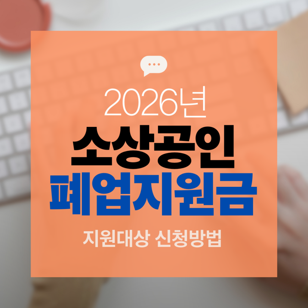 소상공인 폐업지원금