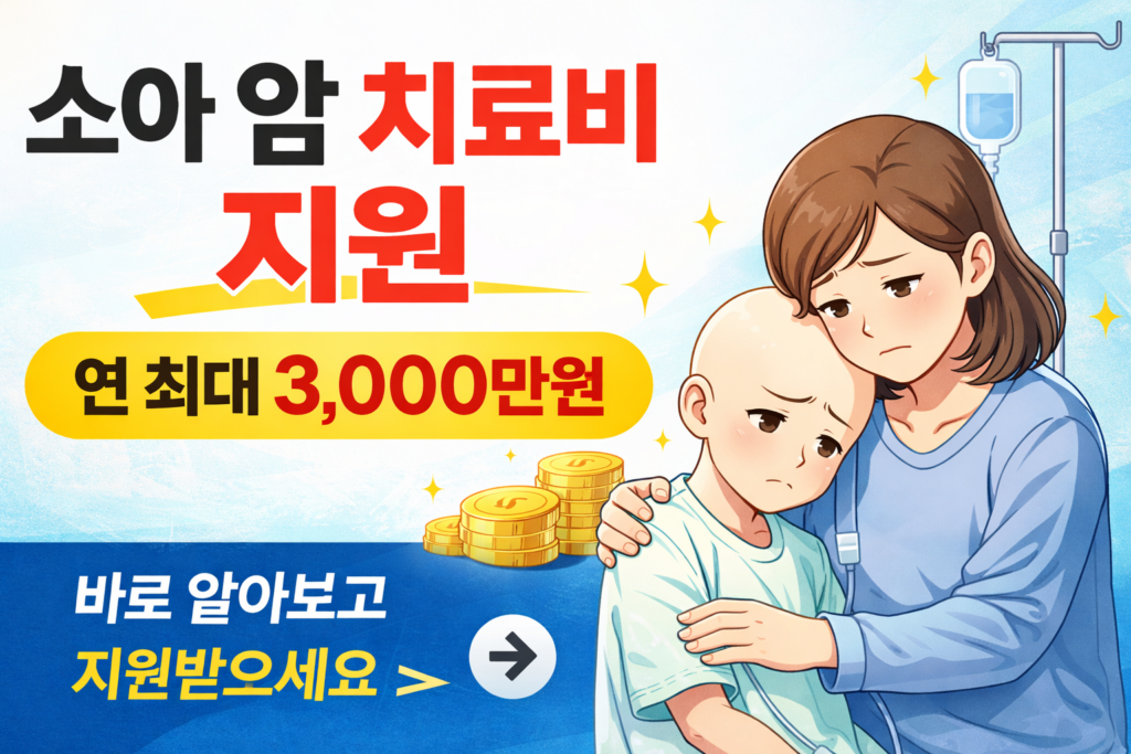 소아 암 치료비 지원 안내