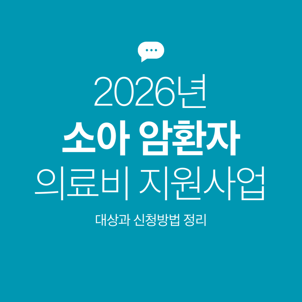 소아 암환자 의료비 지원