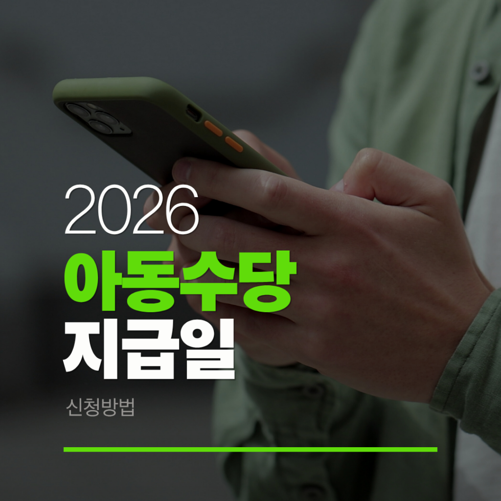 아동수당 지급일