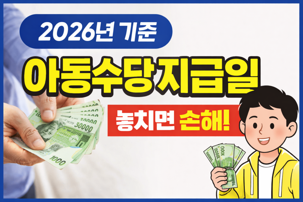 아동수당 지급일