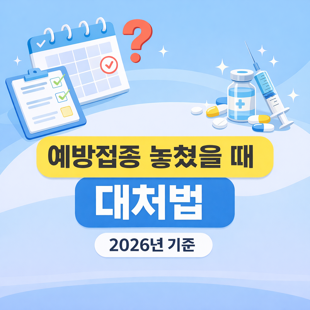 예방접종 놓쳤을 때 대처법