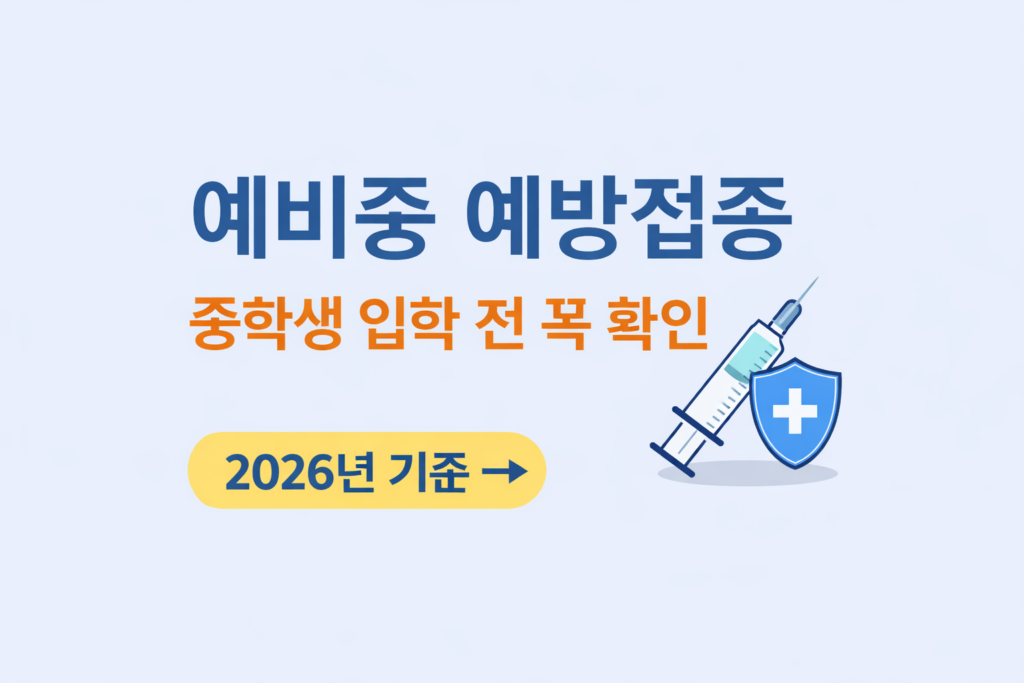 예비중 예방접종