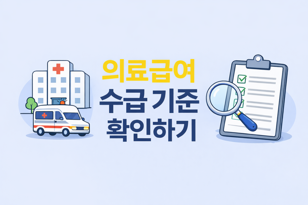 의료급여 수급 기준 확인하기