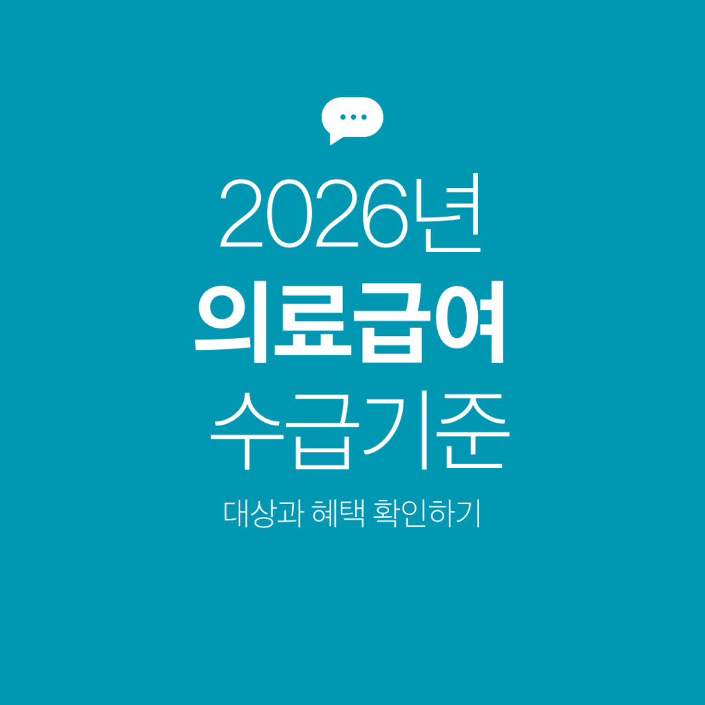 의료급여 수급기준의료급여 수급기준