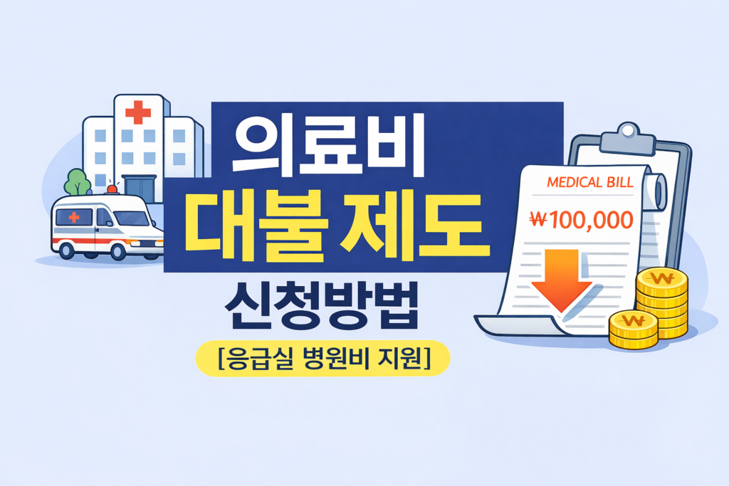 의료비 대불 제도 안내