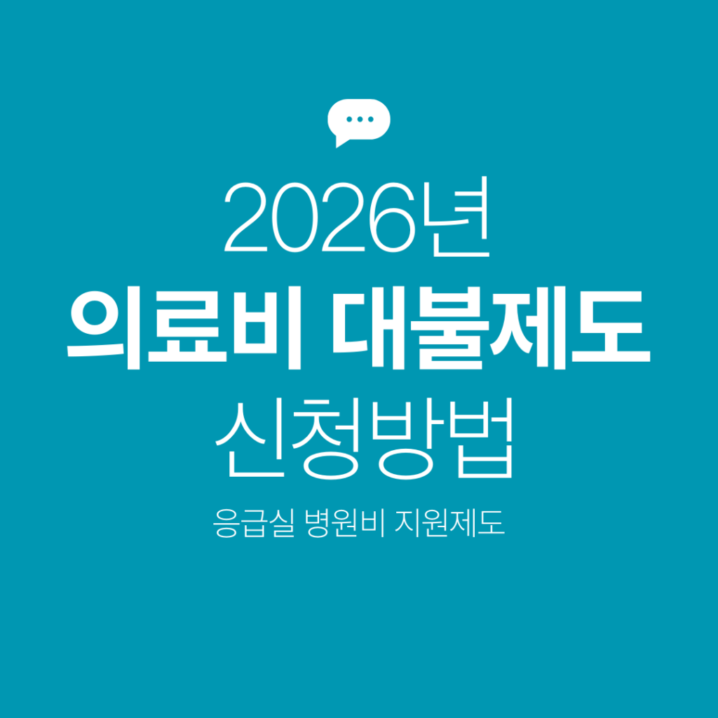 의료비 대불제도