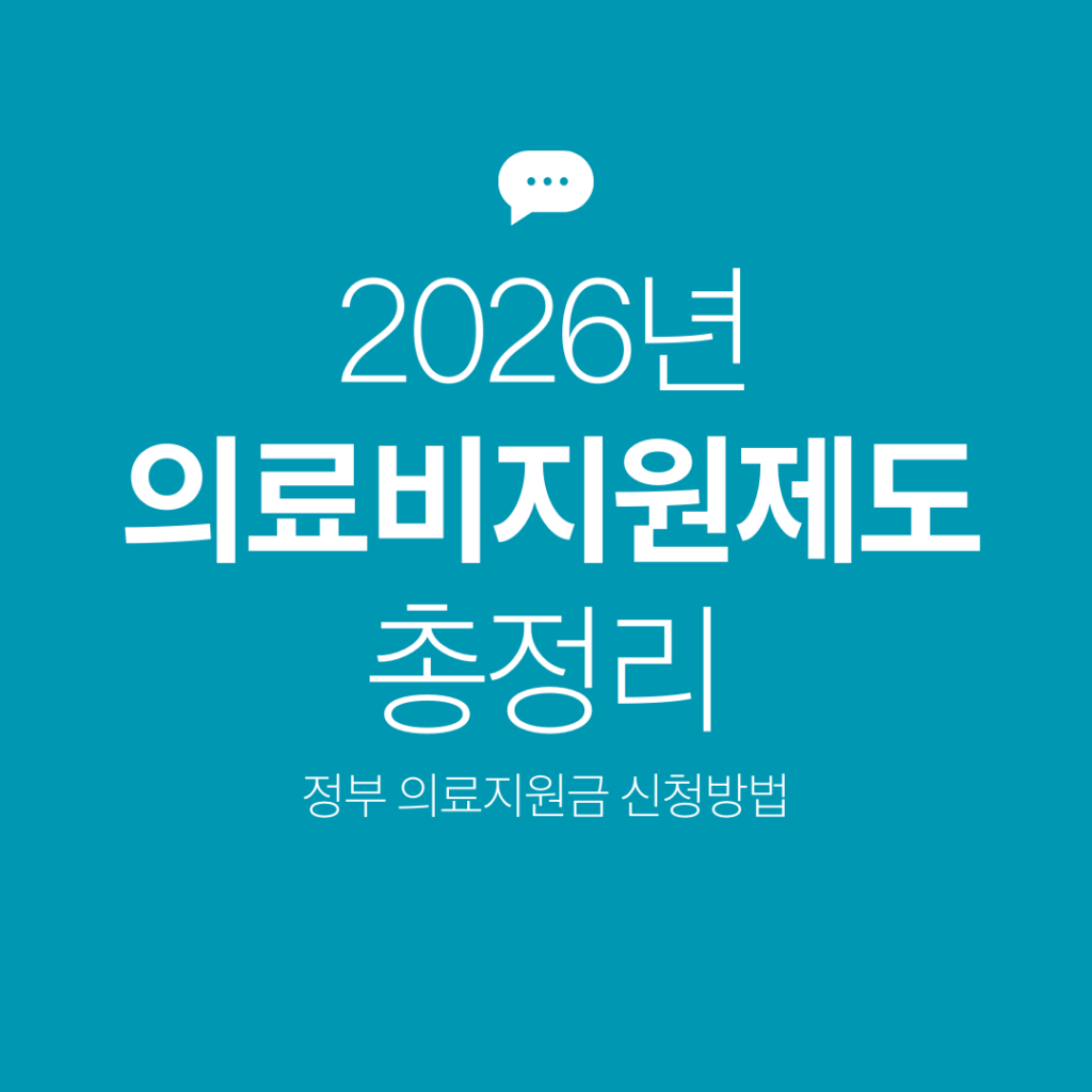 의료비 지원제도