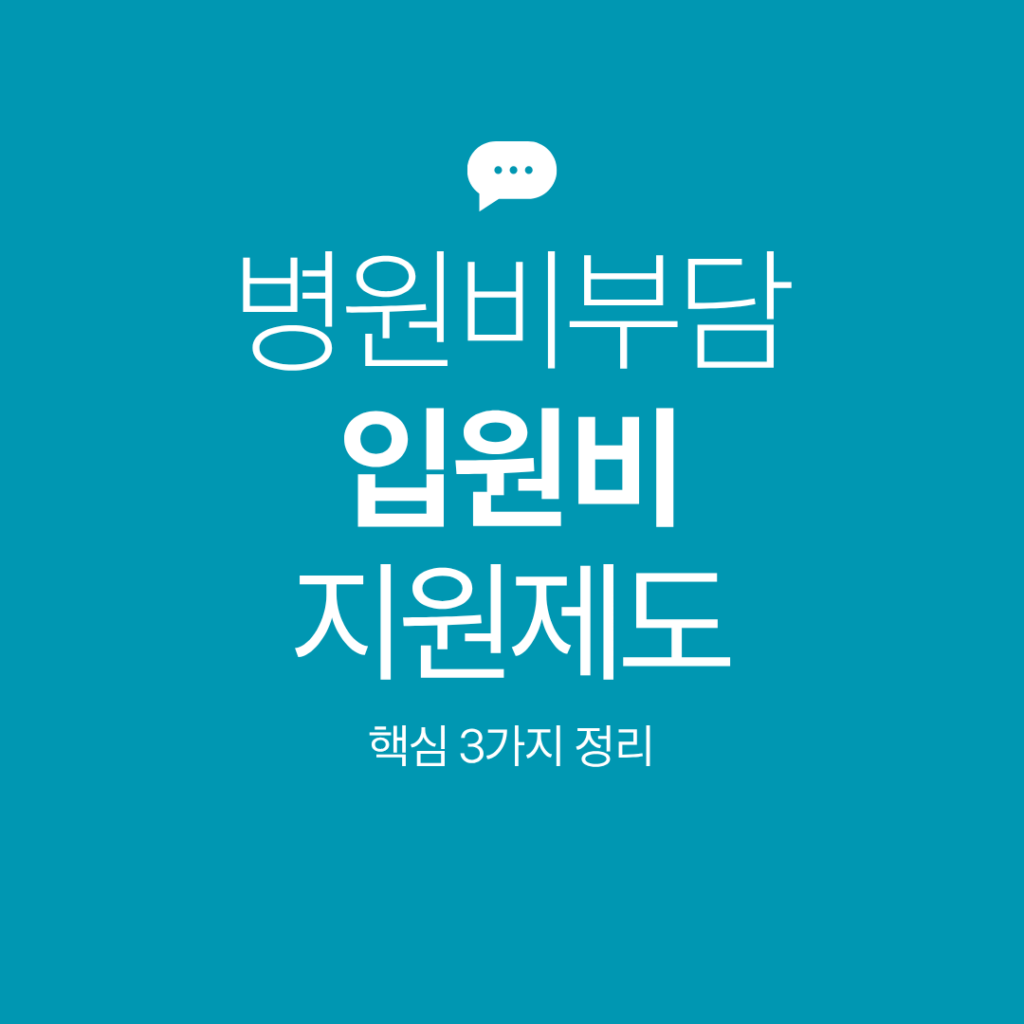 입원비 지원제도