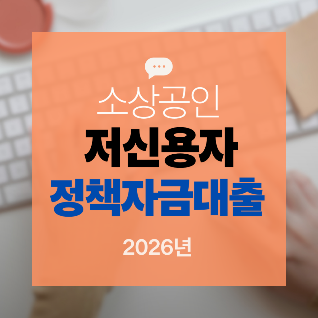 저신용자 정책자금 대출