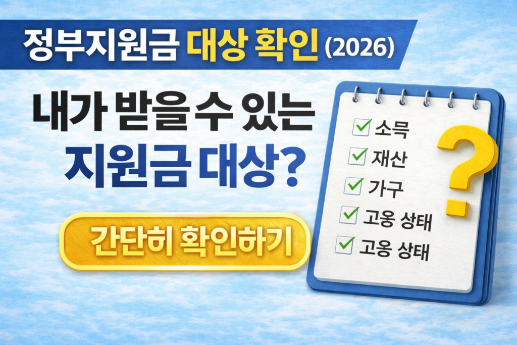 정부지원금 대상 확인 방법