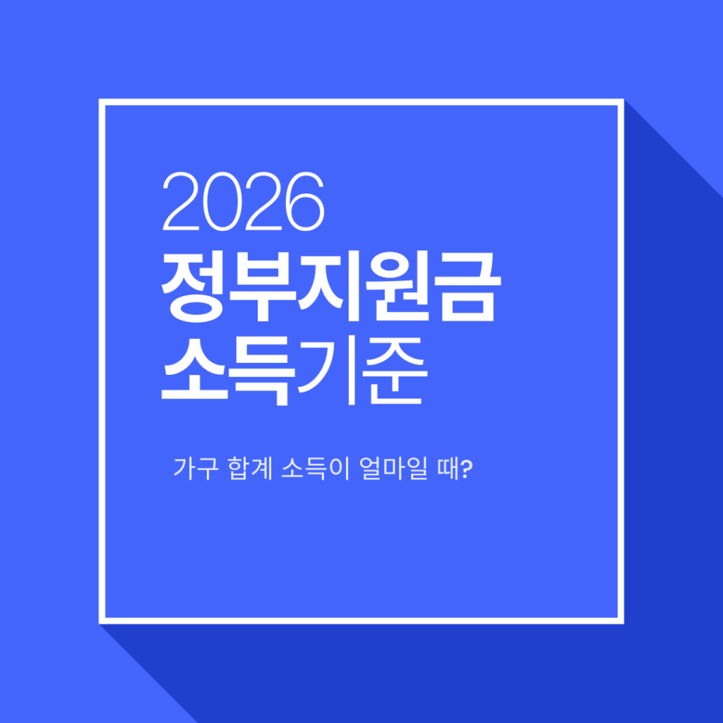 정부지원금 소득기준