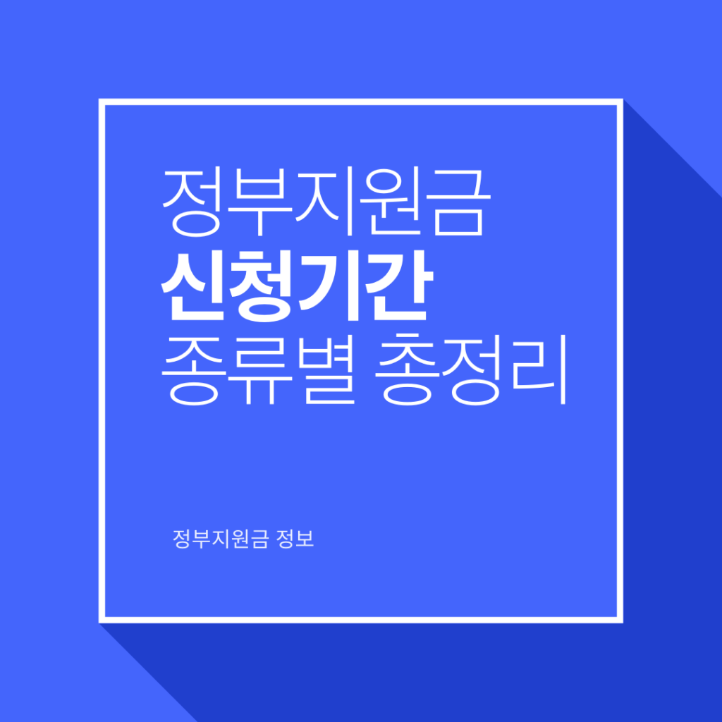 정부지원금 신청기간