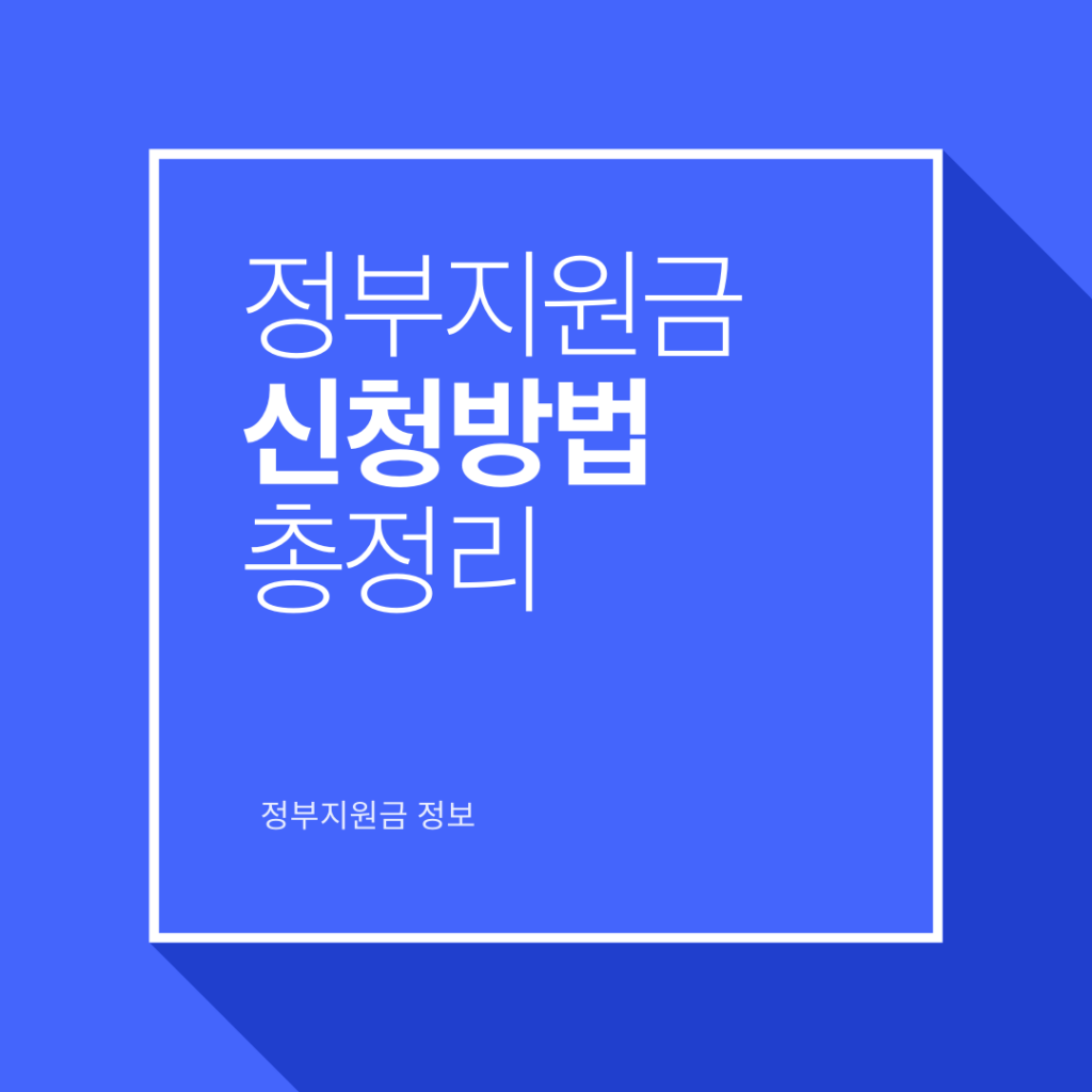 정부지원금 신청방법