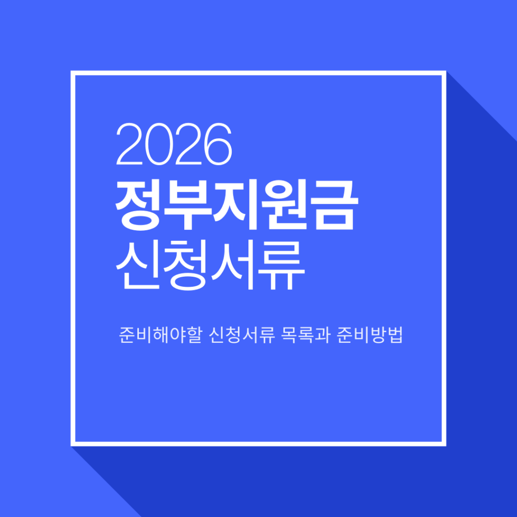 정부지원금 신청서류