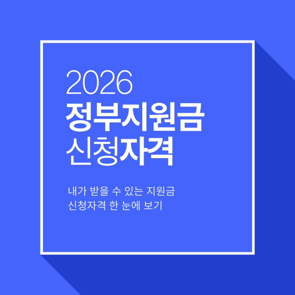 정부지원금 신청자격