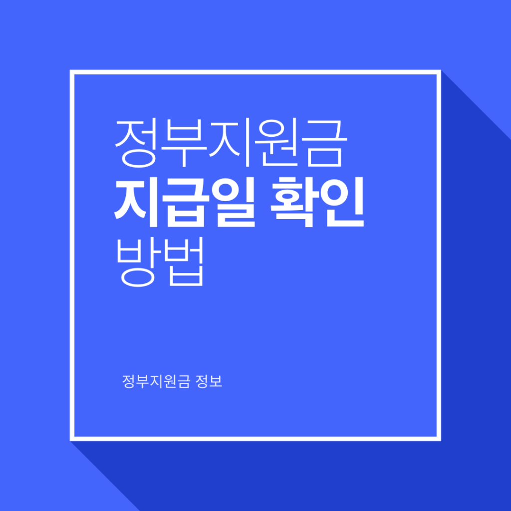 정부지원금 지급일