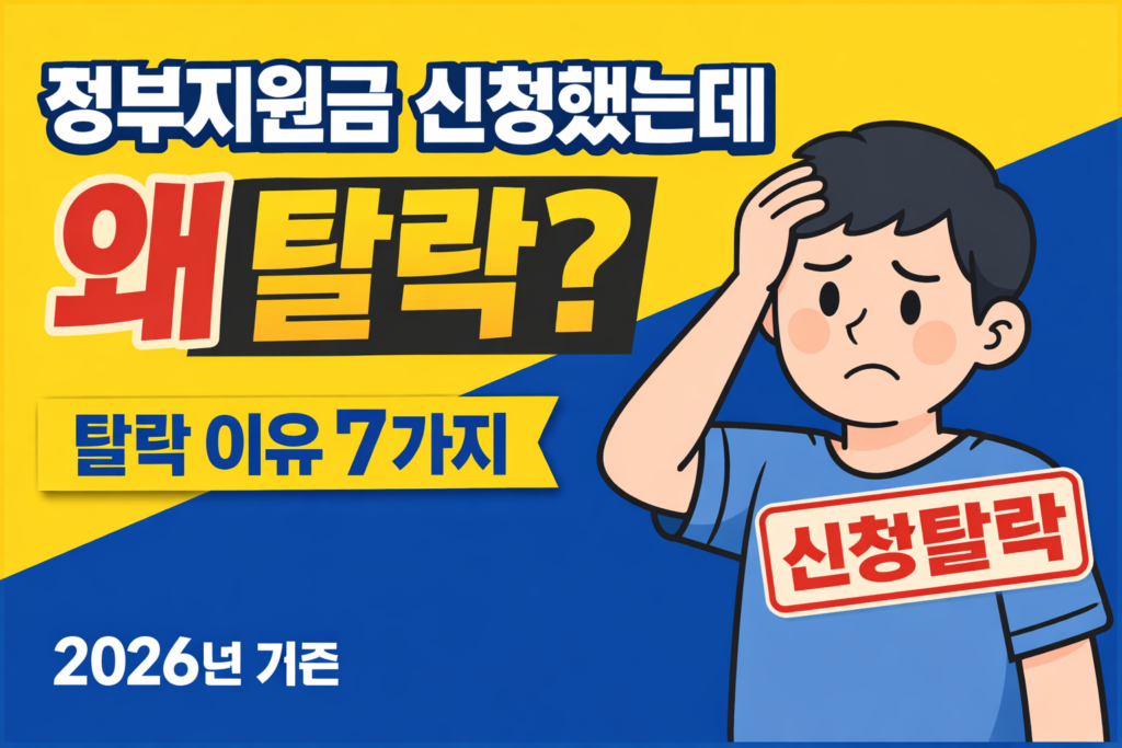 정부지원금 탈락이유 7가지