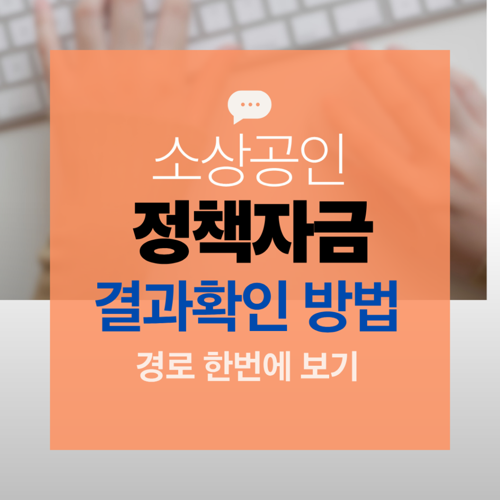 정책자금 결과 확인방법정책자금 결과 확인방법