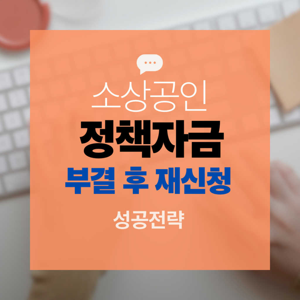 정책자금 부결 후 재신청