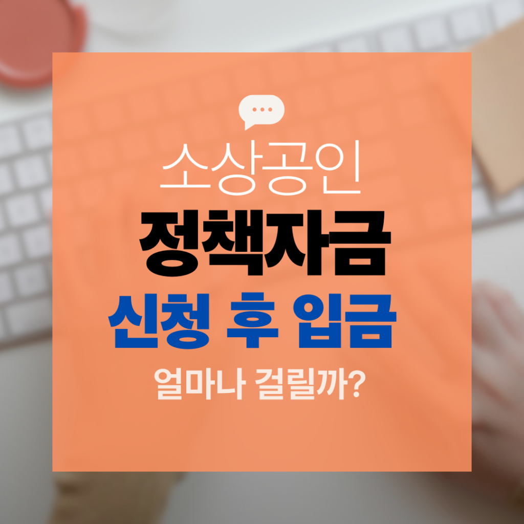 소상공인 정책자금 신청 후 입금까지