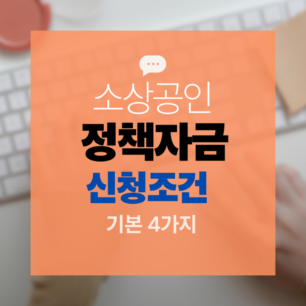 정책자금 신청조건