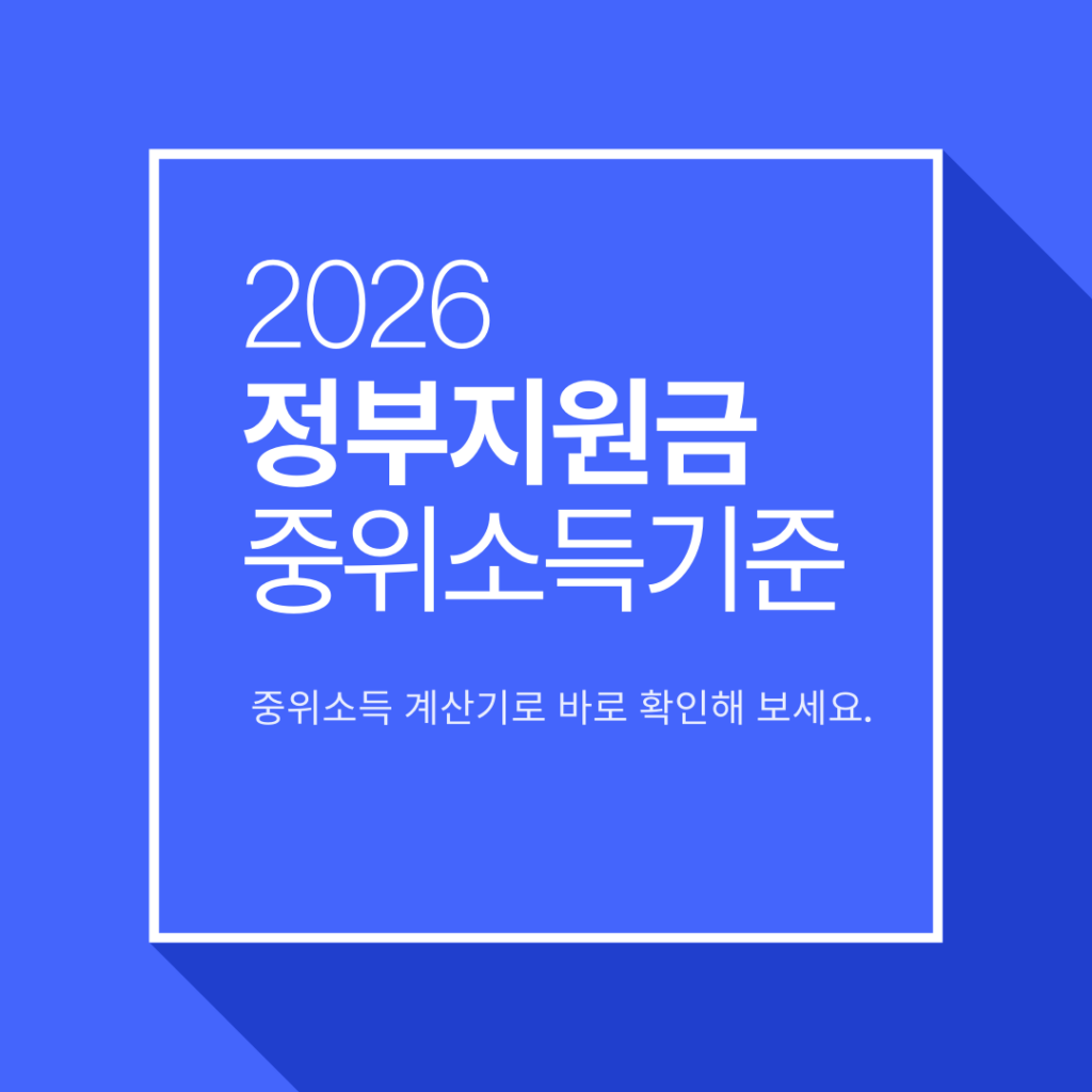 중위소득기준 계산기