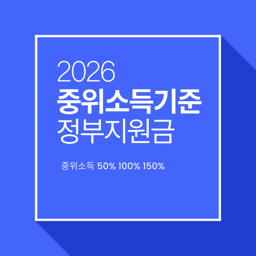 중위소득기준 정부지원금중위소득기준 정부지원금