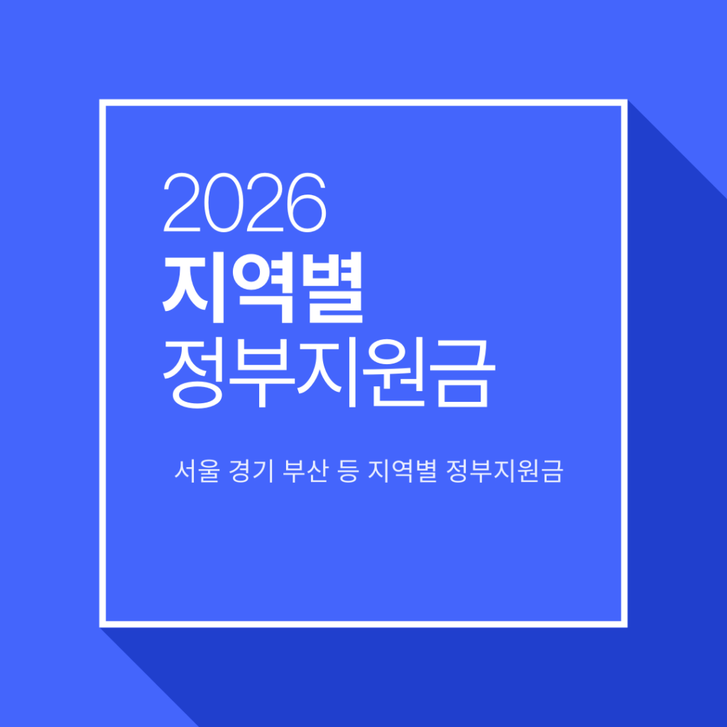 지역별 정부지원금