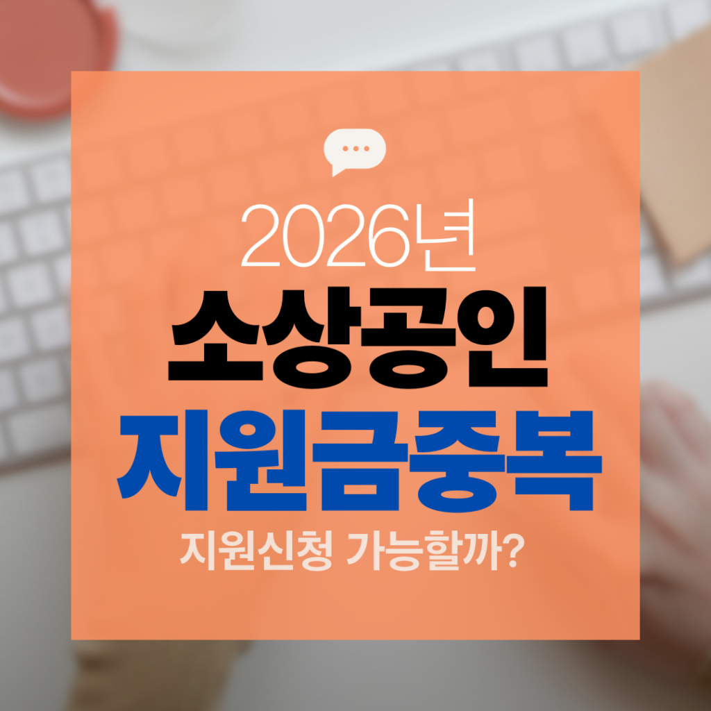 소상공인 지원금 중복 신청