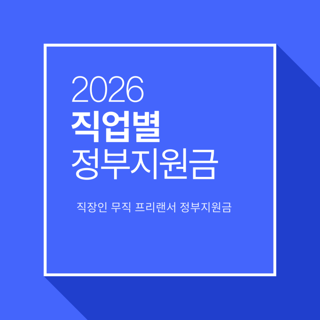 직업별 정부지원금