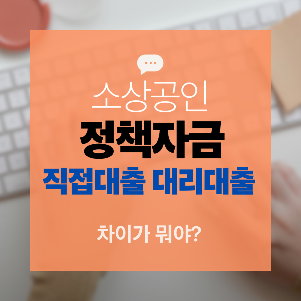 직접대출 VS 대리대출