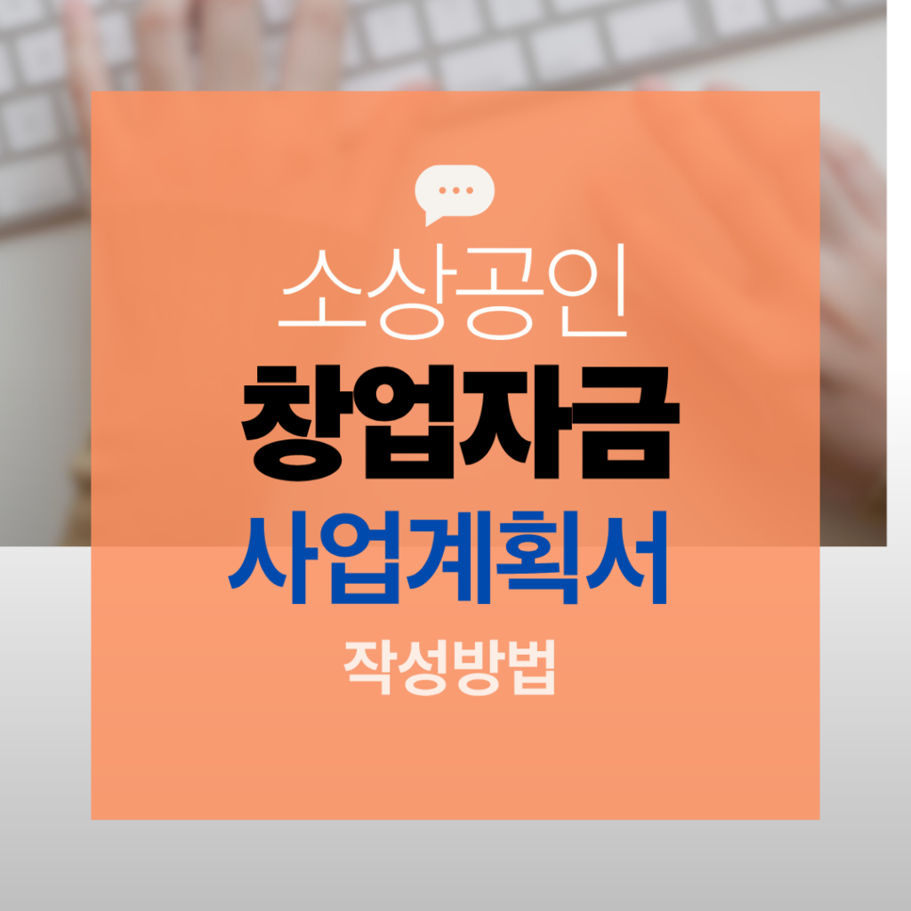 창업자금 사업계획서창업자금 사업계획서