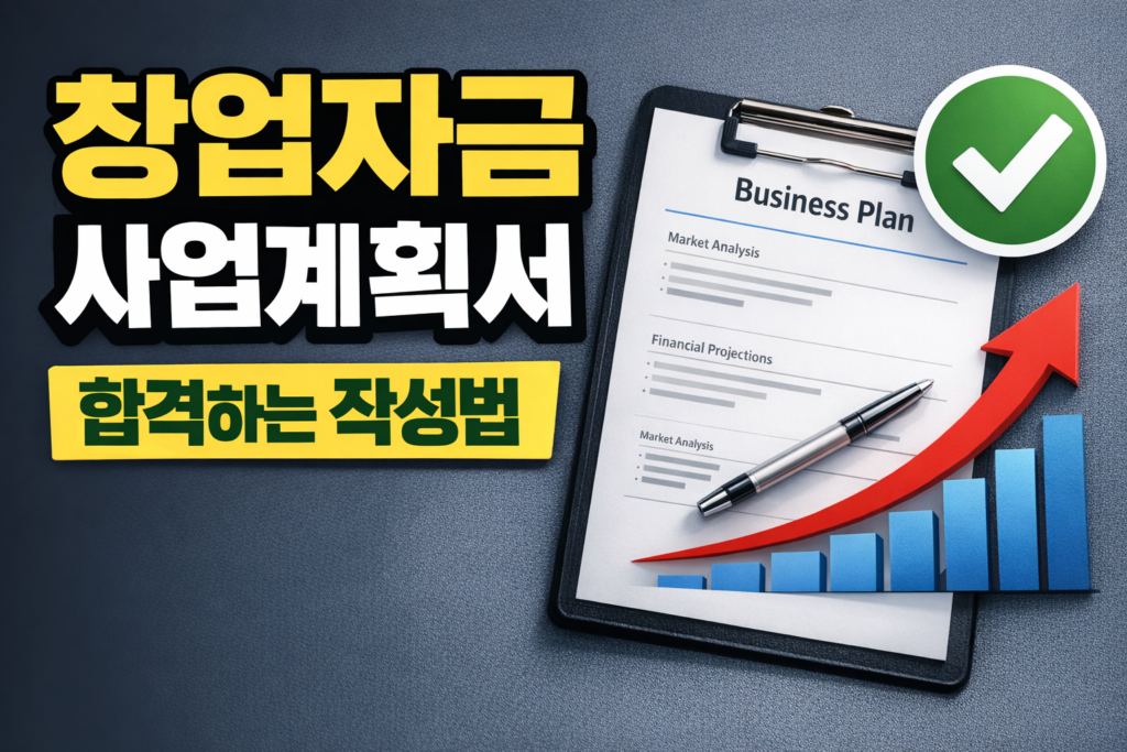창업자금 사업계획서 작성법