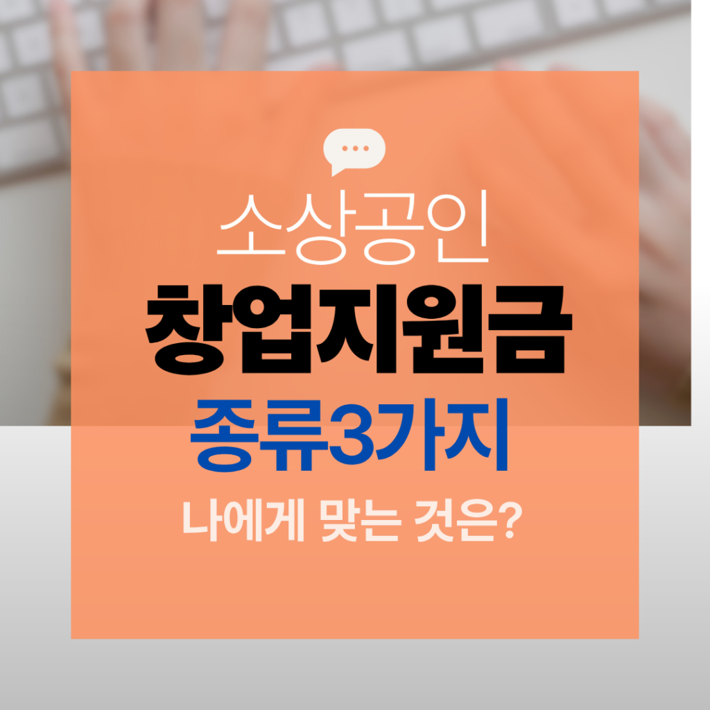 창업지원금 종류