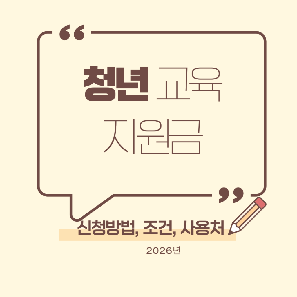 청년 교육지원금