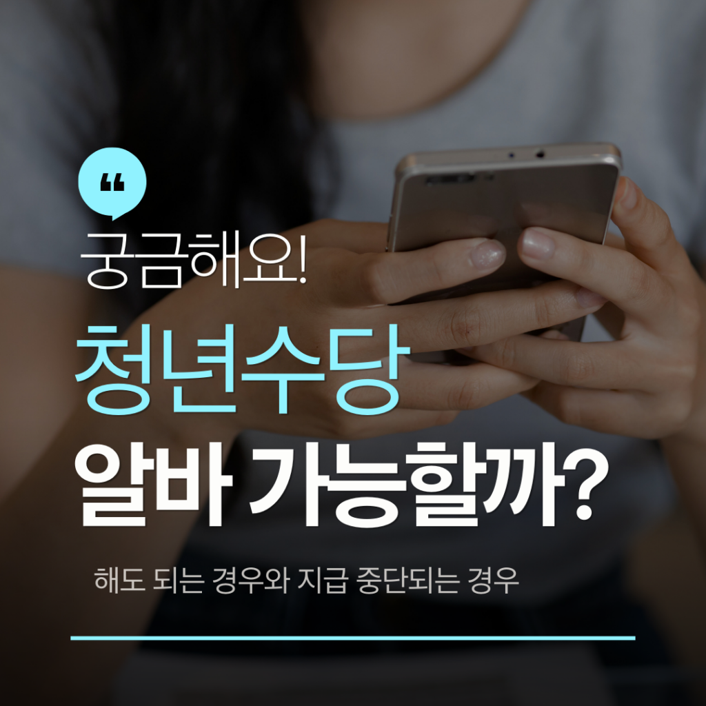 청년수당 알바 가능