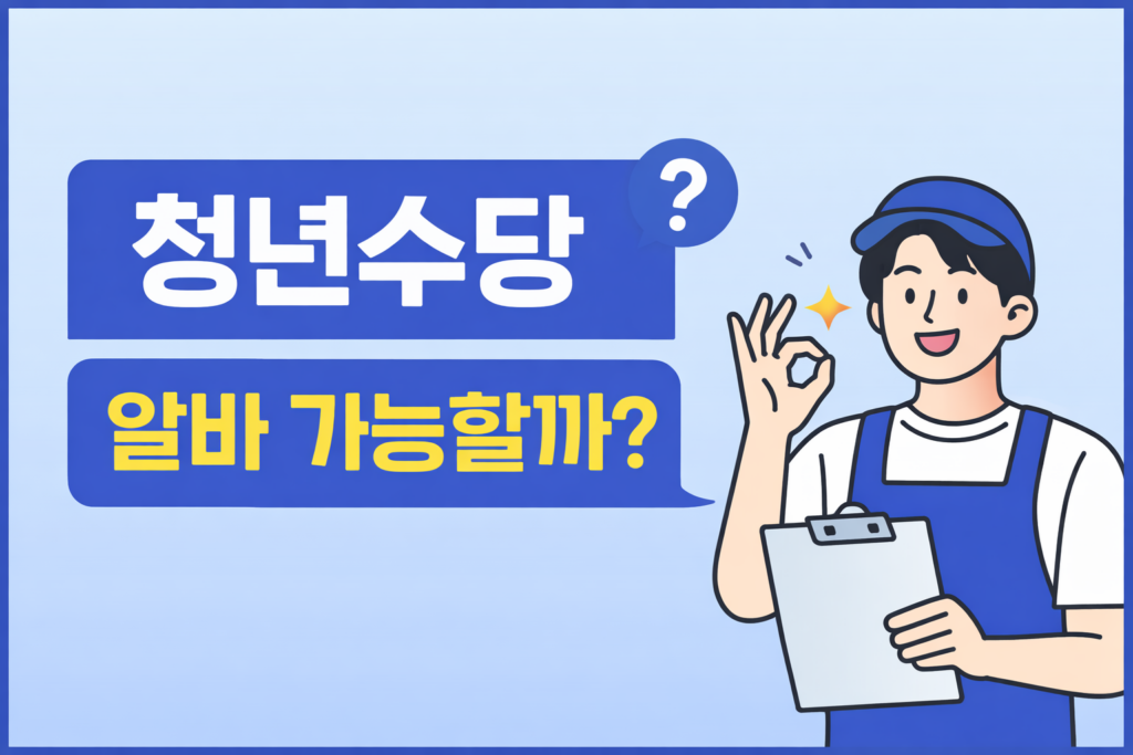 청년수당 알바 가능할까