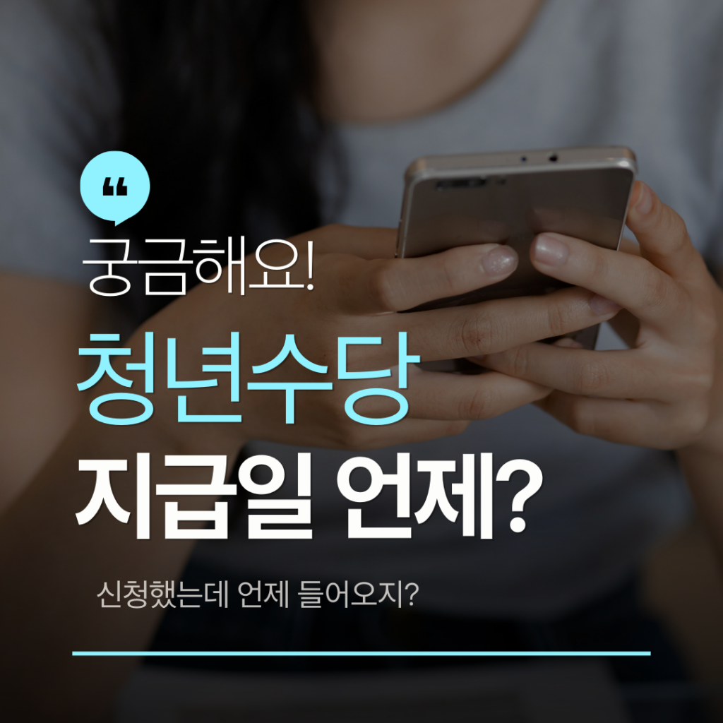 청년수당 지급일