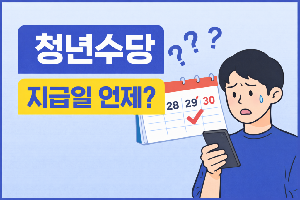 청년수당 지급일 궁금증