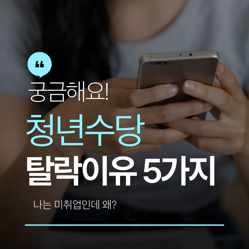 청년수당 탈락이유